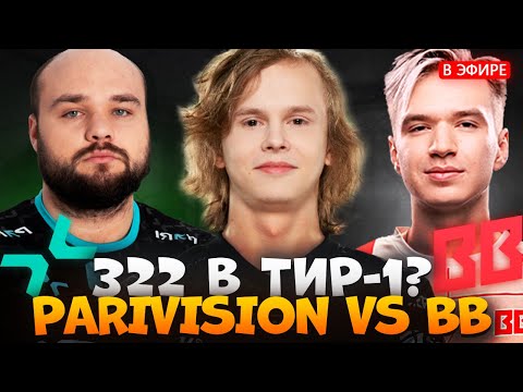 Видео: КАЖДЫЙ ПЫТАЛСЯ ПРОИГРАТЬ | PARIVISON vs BB FISSURE UNIVERSE | dyrachyo dota 2