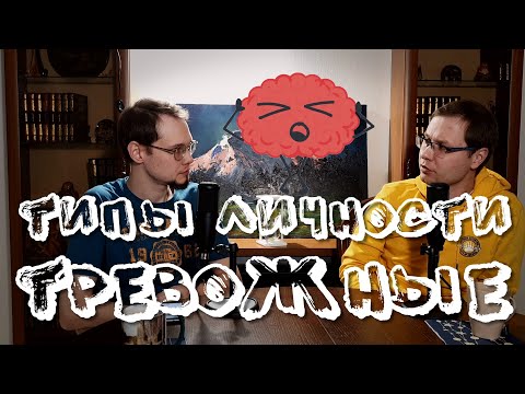 Видео: Тревожный характер | Тревога у избегающих, зависимых, обсессивно-компульсивные личностей