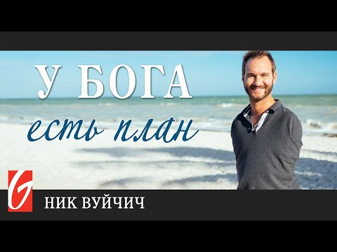 Видео: У Бога есть план