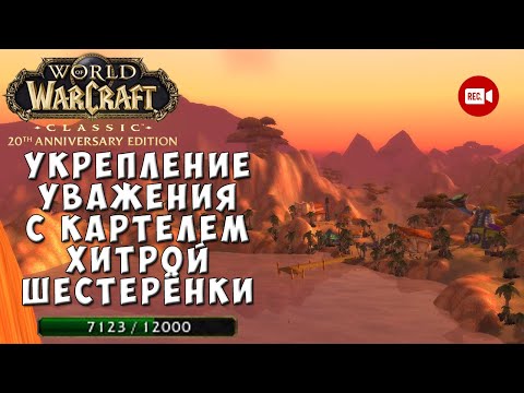 Видео: Достигаем почтения с Картелем Хитрой Шестерёнки - WoW Classic Anniversary Edition