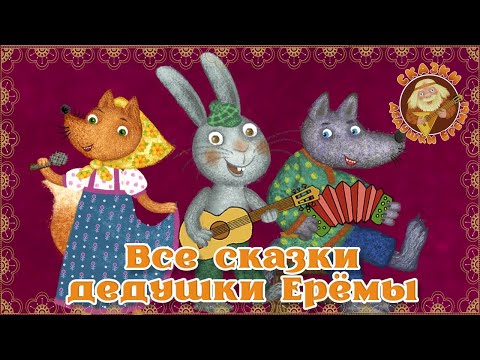 Видео: МЕГА-СБОРНИК ♫ СКАЗКИ ДЕДУШКИ ЕРЕМЫ ☺ ДОБРЫЕ МУЗЫКАЛЬНЫЕ СКАЗКИ НА НОЧЬ  ДЛЯ МАЛЫШЕЙ И ДЛЯ ДЕТЕЙ 0+