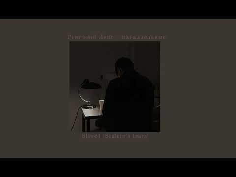 Видео: Григорий Лепс – параллельные (Slowed)