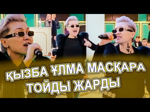 Видео: МАСҚАРА😱😱 ҰЛМА ҚЫЗБА БӘРІ ШОК😱 ТОЙДЫ ЖАРЫП КЕТТІ🏆🤩