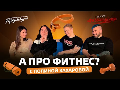 Видео: ПОЛИНА ЗАХАРОВА | А про ФИТНЕС? | Подкаст-интервью