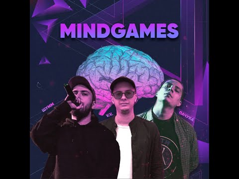 Видео: MIND GAMES 2: ПАЧУКА vs V.V vs ШУММ