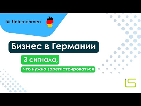 Видео: Бизнес в Германии: 3 сигнала, что нужно зарегистрироваться
