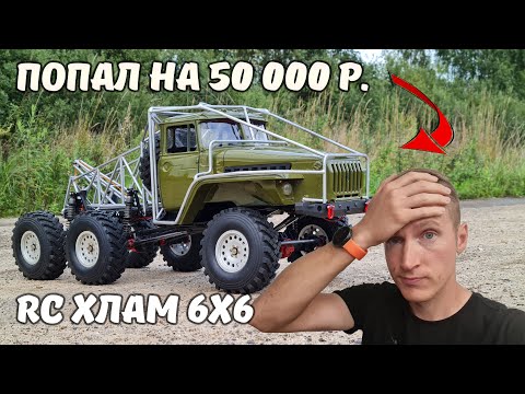 Видео: Купил УРАЛ 6х6 за 50 000 р. ... Нарвался на RC ХЛАМ