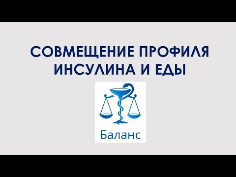 Видео: Совмещение профиля действия инсулина и еды