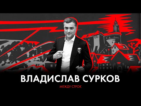 Видео: Владислав Сурков: стихотворения, «Полуострова» и Натан Дубовицкий