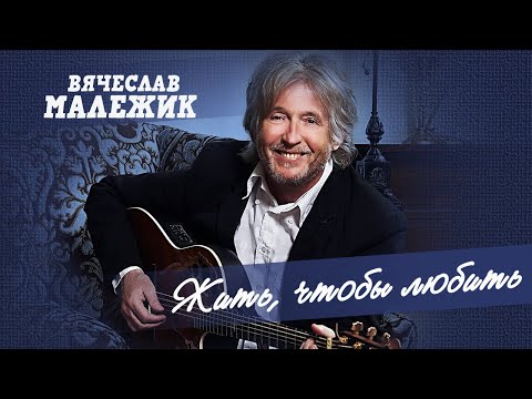 Видео: Вячеслав Малежик - Жить, чтобы любить (Весь альбом)