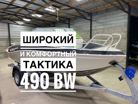 Видео: Отчет по лодке "Тактика Bowrider 490"