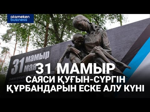 Видео: 31 мамыр - саяси қуғын-сүргін құрбандарын еске алу күні | Арнайы репортаж