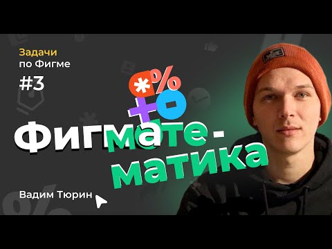 Видео: Фигматематика №3. Адаптив таббара с плавающей кнопкой. Задачи по Фигме и дизайну.