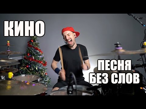 Видео: Кино - Песня без слов - Максимилиан Максоцкий