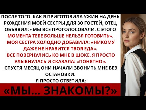 Видео: На семейном празднике родители сказали: «Никому не нравится еда, которую ты готовишь». Тогда я…
