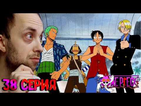 Видео: Реакция на аниме | Ван-пис ► 38 серия
