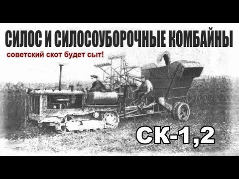 Видео: Силос и силосоуборочные комбайны. Ч.2. СК-1.2. Фильм из серии История сельхозтехники.