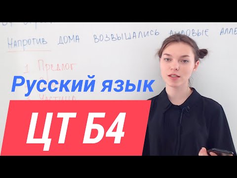 Видео: ЦТ В4. Служебные части речи