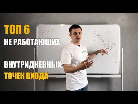 Видео: Урок 3 - Топ 6 не рабочих точек входа