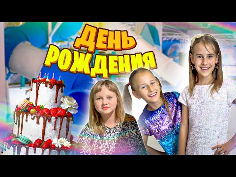 Видео: День Рождения Алинка Малинка ТВ 11 лет! Отмечаем с друзьями в Scandy Park