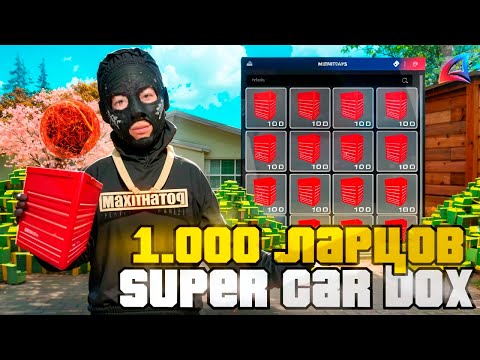 Видео: ОТКРЫЛ 1000 ЛАРЦОВ SUPER CAR BOX! И ВЫБИЛ ТАЧКУ?! НА ARIZONA RP! GTA SAMP!