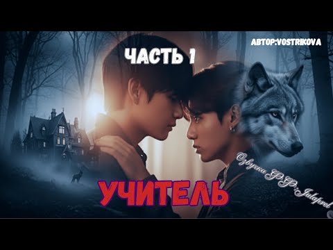 Видео: ФФ Учитель/Автор:-Vostrikova-/Часть 1/Вигуки,Ким Намджун, Чон Хосок, Мин Юнги