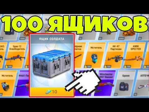 Видео: ОТКРЫВАЮ 100 КЕЙСОВ WARFACE GO. Коробки удачи warface mobile