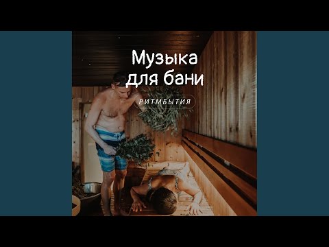 Видео: Банный дух