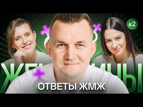 Видео: Ответы ЖМЖ #15 — Про ЖЕНЩИН: Первый с*кс , Замуж за миллионера, Женщина глава семьи?