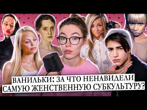 Видео: ВАНИЛЬКИ: ПОЧЕМУ ИХ НЕНАВИДЕЛ ВЕСЬ ИНТЕРНЕТ? И КАК С ЭТИМ СВЯЗАНЫ РОМА ЖЕЛУДЬ, ТП, БИМБО И ПИК МИ...
