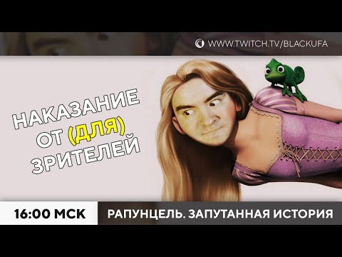 Видео: Наказание от зрителей: Рапунцель: Запутанная история (целиком)