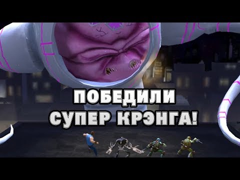 Видео: Черепашки-Ниндзя: Легенды #66 ВОТ ОН ФИНАЛ СЮЖЕТКИ !