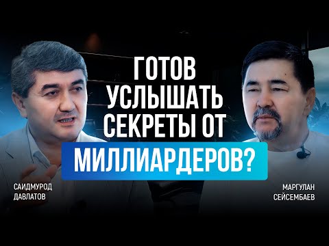 Видео: О чём молчат богатые: инсайты от Давлатова и Сейсембаева