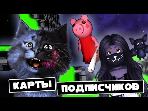 Видео: ПРОХОДИМ КАРТЫ ПОДПИСЧИКОВ с ЛИЛЛИТ! #1 / Roblox Piggy (Build Mod)