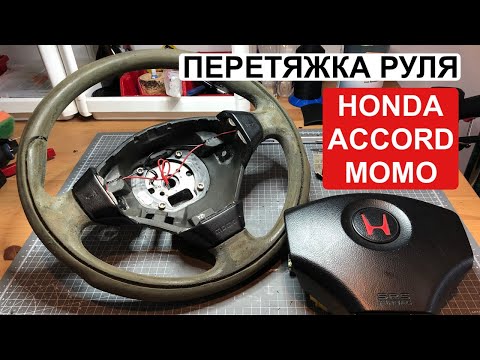 Видео: Перетяжка сложного руля. HONDA ACCORD MOMO R. Полное пособие по перетяжке руля. Руль с канавками.