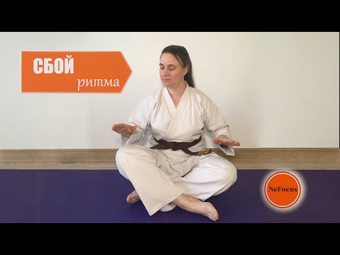 Видео: Сбой ритма