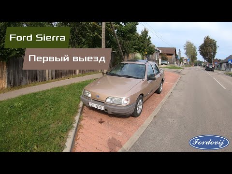 Видео: ТЕСТ-ДРАЙВ СПУСТЯ 19 ЛЕТ ПРОСТОЯ! Ford Sierra 2.0i #4