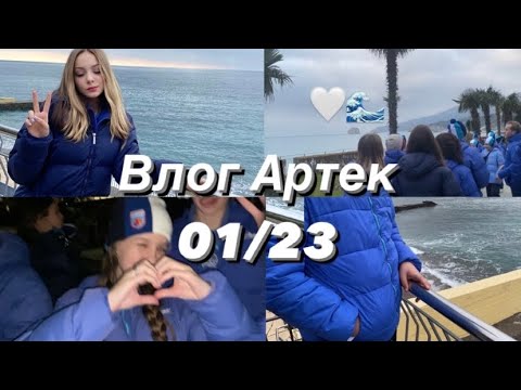 Видео: ВЛОГ ЗАЕЗД В АРТЕК // смена 01/23 , первые два дня 🤍🌊