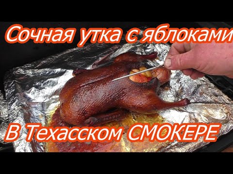 Видео: сочная  утка с яблоками в техасском смокере