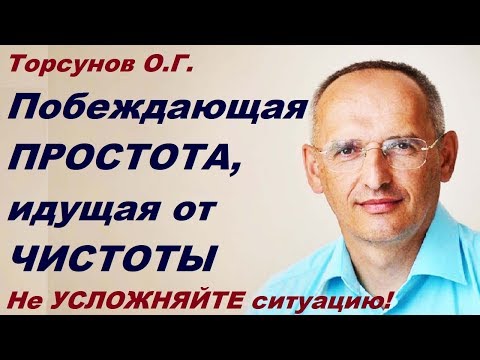 Видео: Торсунов О.Г. Побеждающая ПРОСТОТА, идущая от ЧИСТОТЫ. Не УСЛОЖНЯЙТЕ ситуацию!