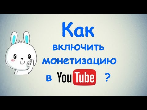 Видео: Как включить монетизацию в YouTube? / ПОЛНАЯ ИНСТРУКЦИЯ / 1 ЧАСТЬ