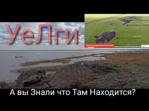 Видео: УеЛгИ.Там не только Рыбалка,но и Раскопки Археологов!!! И я их Нашел!!!