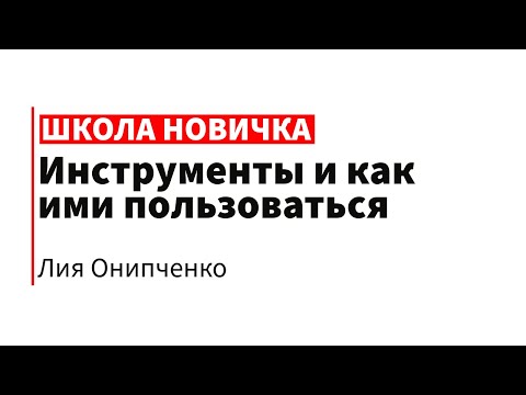 Видео: Как все устроено: инструменты, ссылки, регистрация | Школа новичка VILAVI