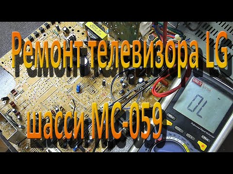 Видео: Ремонт телевизора LG шасси МС 059