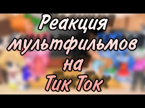 Видео: |~Реакция мультфильмов на тт~|~Gacha Club~|