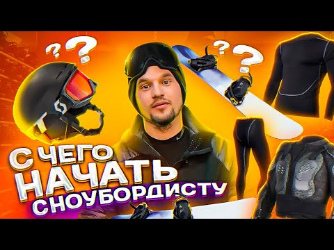 Видео: Что нужно знать перед тем как встать на сноуборд? | Алексей Соболев