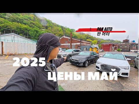 Видео: ЦЕНЫ НА АВТО ИЗ КОРЕИ МАЙ 2025 | напрямую и без посредников
