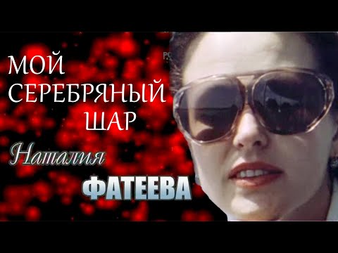 Видео: Наталья Фатеева • Мой серебряный шар (2004)