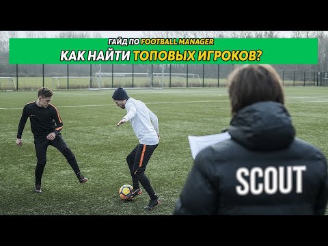 Видео: Гайд по Football Manager. Скаутинг. Как найти топ-игроков?