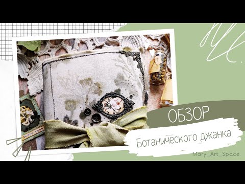 Видео: ОБЗОР БОТАНИЧЕСКОГО ДЖАНКА